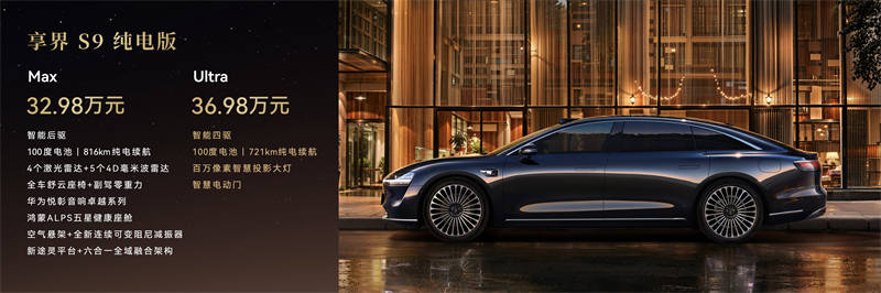 新款享界S9正式上市,售價30.98萬-36.98萬元