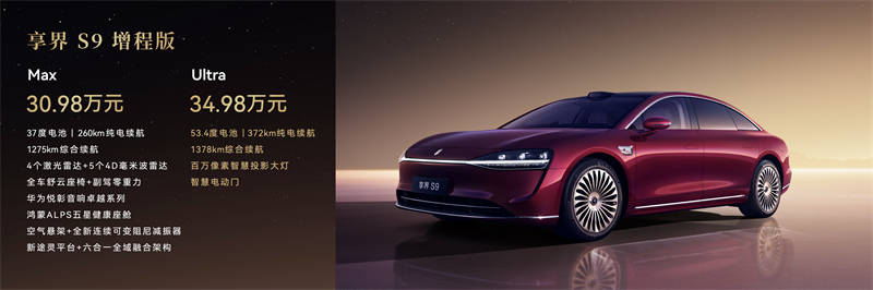 新款享界S9正式上市,售價30.98萬-36.98萬元