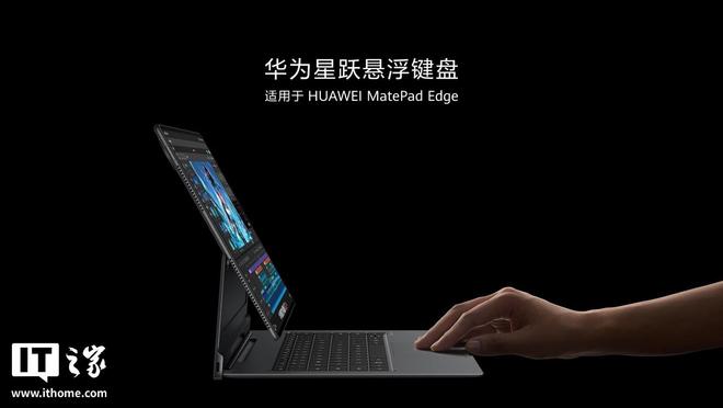 華為星躍懸浮鍵盤上架:適用于MatePad Edge,售價1499元